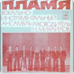 Обкладинка ВИА Пламя - Детства последний звонок