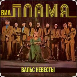 Обкладинка ВИА Пламя - Снежная королева