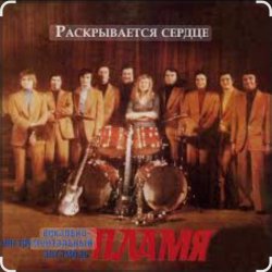Cover ВИА Пламя - Рассвет-чародей