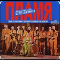 Cover ВИА Пламя - Морская душа