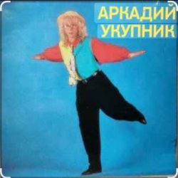 Cover Аркадий Укупник - Ты отказала мне два раза
