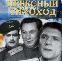 Cover Николай Крючков (из х/ф Небесный тихоход) - Пора в путь-дорогу