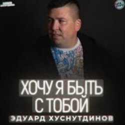Обкладинка Эдуард Хуснутдинов - Хочу я быть с тобой