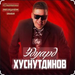 Обкладинка Эдуард Хуснутдинов - Отогреется душа