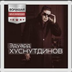 Обкладинка Эдуард Хуснутдинов - Судьба дорога