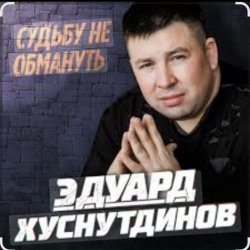 Обкладинка Эдуард Хуснутдинов - Судьбу не обмануть