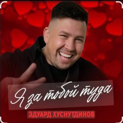 Обкладинка Эдуард Хуснутдинов - Я за тобой туда
