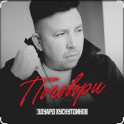 Обкладинка Эдуард Хуснутдинов - Поговори