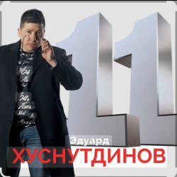 Обкладинка Эдуард Хуснутдинов - Расскажи мне