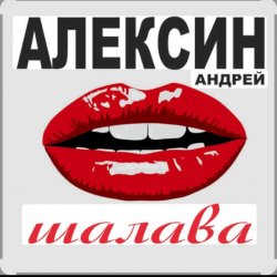 Обкладинка Андрей Алексин - Малолетние шалавы