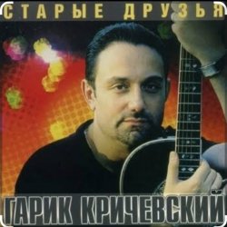 Обкладинка Гарик Кричевский - За Одессу Маму