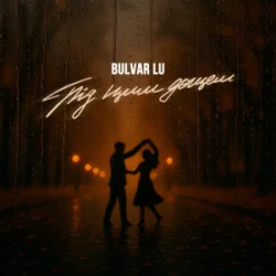 Cover Bulvar LU - Під цим дощем