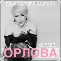 Обкладинка Оксана Орлова - Любила и верила