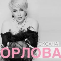 Обкладинка Оксана Орлова - Я тебя разлюбила
