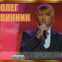 Cover Олег Винник - Дай мені помріяти