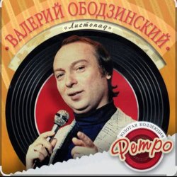 Cover Валерий Ободзинский - Листопад