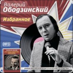 Обкладинка Валерий Ободзинский - Запоздалая любовь