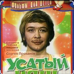 Обкладинка Сергей Проханов - Песенка про колобка ( из х/ф Усатый нянь)