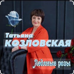 Обкладинка Татьяна Козловская - Ледяные розы