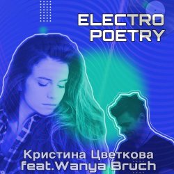 封面 Кристина Цветкова feat. Wanya Bruch - Исповедь