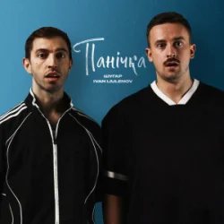 Cover Шугар & Ivan Liulenov - Панічка (Kasa Remixoff remix)