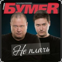 Обкладинка Бумер - Не плачь