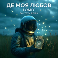 Cover LOMIY - Де моя Любов (Santexx Remix)