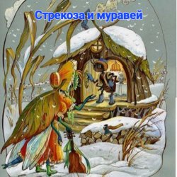 Обкладинка Сказки для детей .Басня И.Крылова - «Стрекоза и муравей»