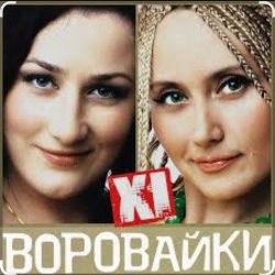 Обкладинка Сергей Завьялов & Воровайки - Помнишь вечер