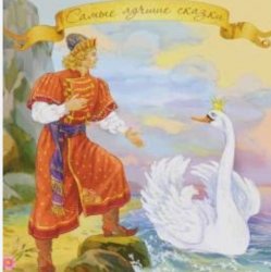 Обкладинка Сказки для детей - «Сказка о царе Салтане» А.С. Пушкин