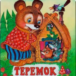 Обкладинка Сказки для детей - Теремок