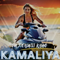 Cover Камалия - Ти ловиш кайф
