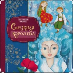 Обкладинка Сказки для детей - Снежная королева. Г.Х.Андерсен