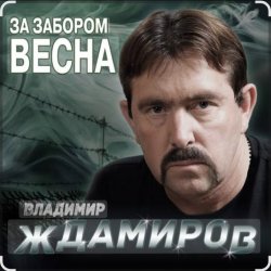 Обкладинка Владимир Ждамиров - За забором весна