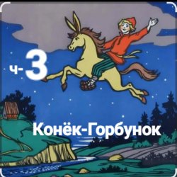 Обкладинка Сказки для детей - ч-3 Конёк-Горбунок