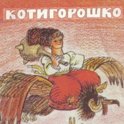 Обкладинка Сказки для детей - Котигорошко