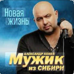 Обкладинка Мужик Из Сибири - Доченька