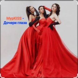 Обкладинка МурKISS - Дочери глаза