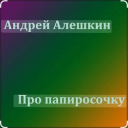 Обкладинка Андрей Алешкин - Про папиросочку