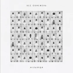 Cover БЕЗ ОБМЕЖЕНЬ - Не мовчи