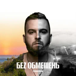Cover БЕЗ ОБМЕЖЕНЬ - Викидаєш