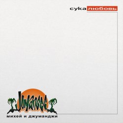 封面 Михей & Джуманджи - Сука Любовь (AnT drum edit)