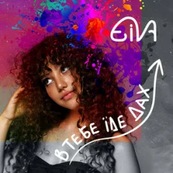 Cover Eiva - В тебе їде дах