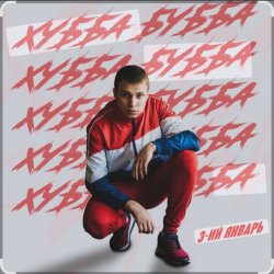Обкладинка 3-ий Январь - Хубба Бубба