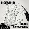Ноггано - Попугай