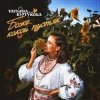 封面 Татьяна Куртукова - Боже, какой пустяк Татьяна Куртукова - Боже, какой пустяк