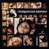 Гражданская Оборона - Хорошо!!