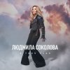 封面 Людмила Соколова - В твоё небо Людмила Соколова - В твоё небо