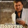 Обкладинка Анатолий Полотно - Черемуха Анатолий Полотно - Черемуха
