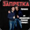 Обкладинка группа Запретка - Столыпинский вагон группа Запретка - Столыпинский вагон
